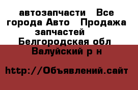 автозапчасти - Все города Авто » Продажа запчастей   . Белгородская обл.,Валуйский р-н